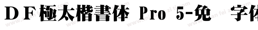 ＤＦ極太楷書体 Pro 5字体转换